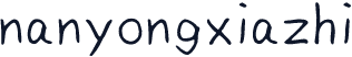 nanyongxiazhi
