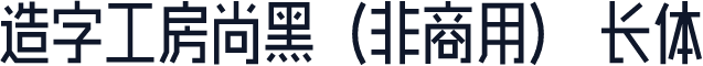 造字工房尚黑（非商用） 长体