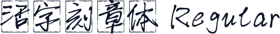 活字刻章体 Regular