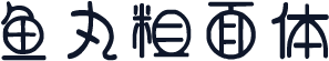 鱼丸粗面体