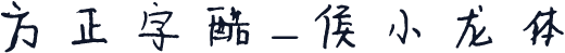 方正字酷-侯小龙体
