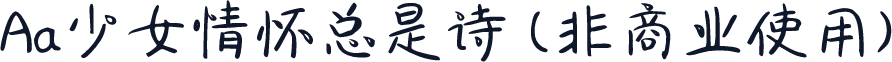Aa少女情怀总是诗 (非商业使用)