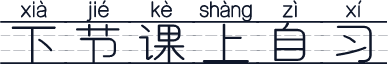 下节课上自习