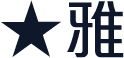 ★雅丽体