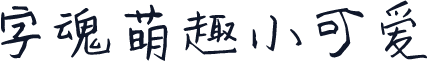 字魂萌趣小可爱