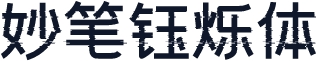 妙笔钰烁体