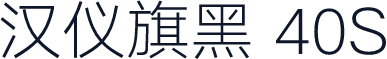 汉仪旗黑 40S