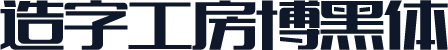 造字工房博黑体