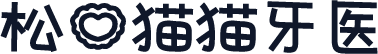 松の猫猫牙医