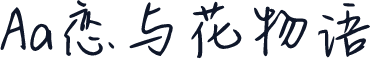 Aa恋与花物语