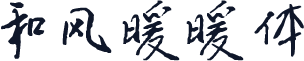 和风暖暖体