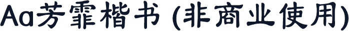 Aa芳霏楷书 (非商业使用)