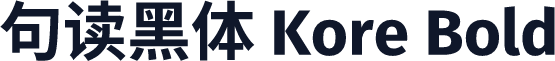 句读黑体 Kore Bold