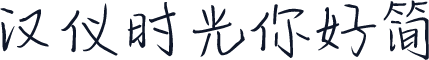 汉仪时光你好简