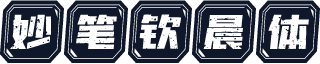 妙笔钦晨体