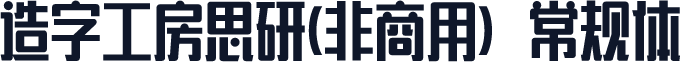 造字工房思研(非商用）常规体