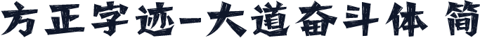 方正字迹-大道奋斗体 简