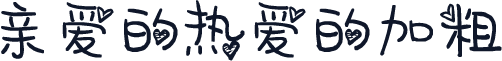亲爱的热爱的加粗