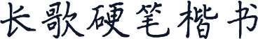 长歌硬笔楷书