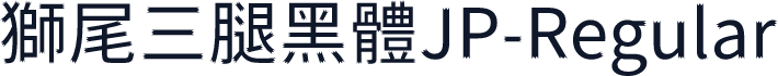 獅尾三腿黑體JP-Regular