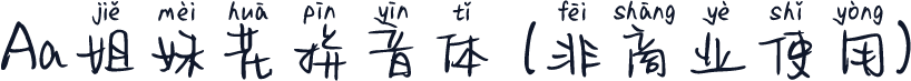 Aa姐妹花拼音体 (非商业使用)