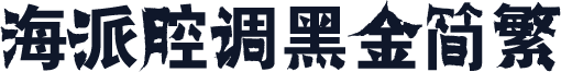 海派腔调黑金简繁