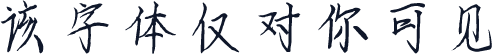 该字体仅对你可见