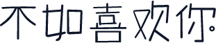 不如喜欢你