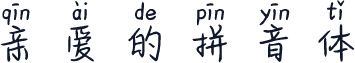 亲爱的拼音体
