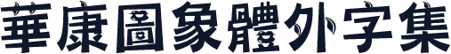 華康圖象體外字集