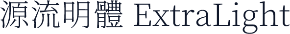 源流明體 ExtraLight