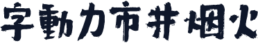 字动力市井烟火