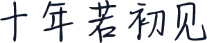 十年若初见
