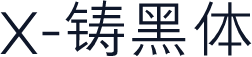 X-铸黑体