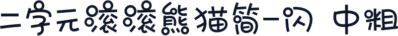 二字元滚滚熊猫简-闪 中粗
