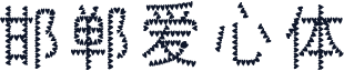 邯郸爱心体