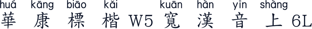 華康標楷W5寬漢音上6L
