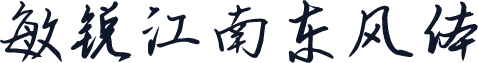 敏锐江南东风体