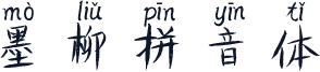 墨柳拼音体