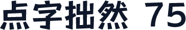 点字拙然 75