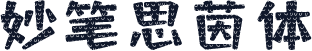妙笔思茵体