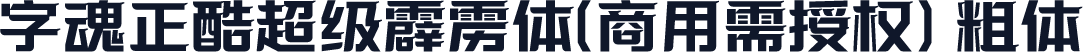字魂正酷超级霹雳体(商用需授权) 粗体
