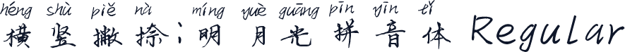 横竖撇捺：明月光拼音体 Regular