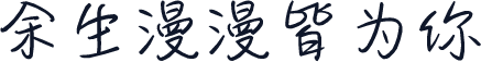 余生漫漫皆为你