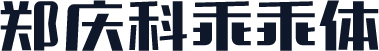 郑庆科乖乖体