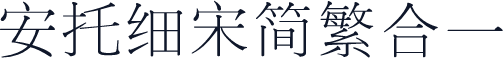 安托细宋简繁合一
