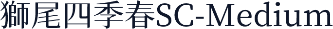 獅尾四季春SC-Medium