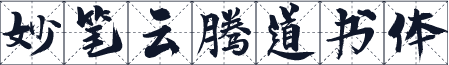 妙笔云腾道书体