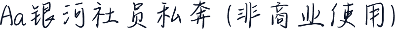 Aa银河社员私奔 (非商业使用)