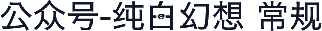 公众号-纯白幻想 常规